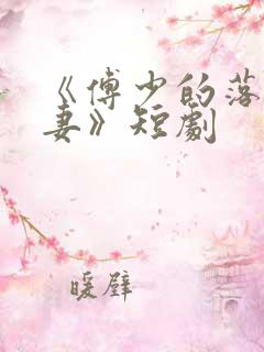 《傅少的落跑娇妻》短剧