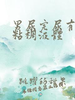 男尿完尿有白色粘稠液体
