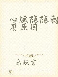 心脏隐隐刺痛什么原因