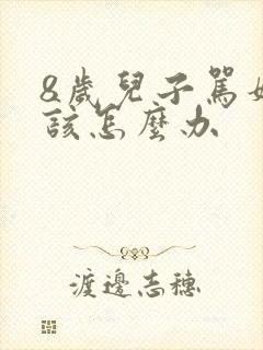 8岁儿子骂妈妈该怎么办