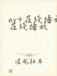 av+在线播放在线播放