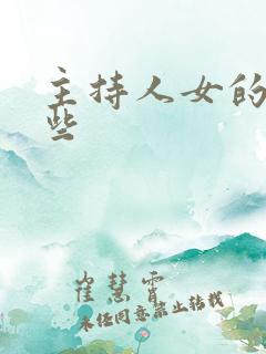 主持人女的有哪些