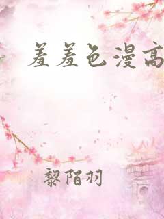 羞羞色漫高清