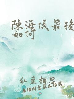 陈海仪最后结局如何