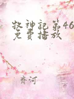 牧神记第46集免费播放
