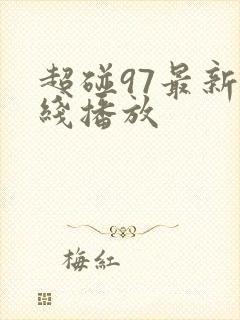 超碰97最新在线播放