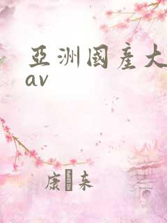 亚洲国产大美女av