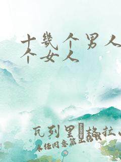 十几个男人操一个女人