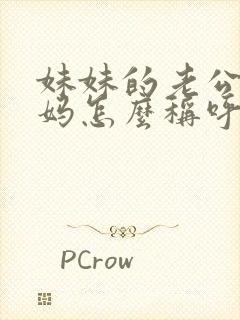 妹妹的老公的妈妈怎么称呼