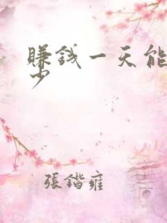 赚钱一天能赚多少