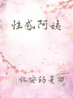性感阿姨