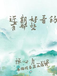 近期好看的短剧有哪些