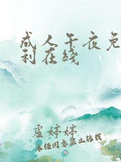 成人午夜免费福利在线