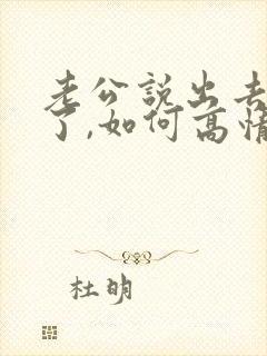 老公说出去吃饭了,如何高情商回复