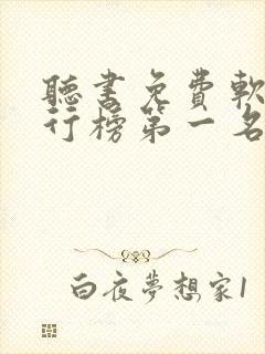 听书免费软件排行榜第一名