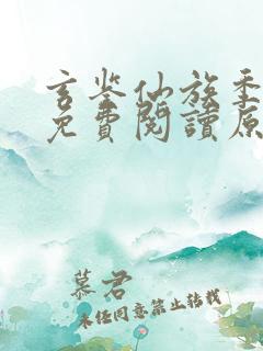 玄鉴仙族季越人免费阅读原文