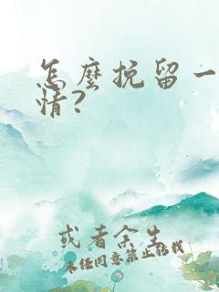 怎么挽留一段感情?