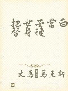 把世子当白月光替身后