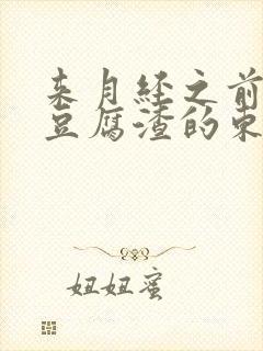 来月经之前有像豆腐渣的东西排出