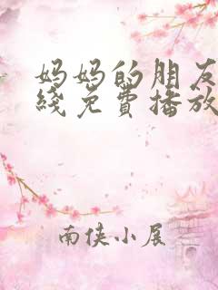 妈妈的朋友1在线免费播放