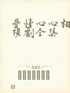 爱情心心相印电视剧全集