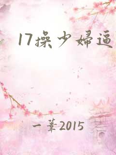 17操少妇逼