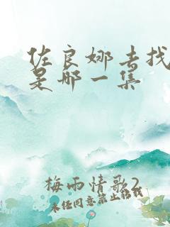 佐良娜去找佐助是哪一集