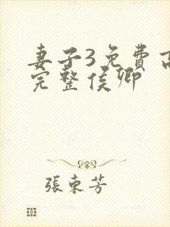 妻子3免费高清完整侯卿