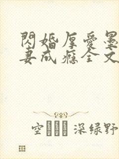 闪婚厚爱墨少宠妻成瘾全文免费