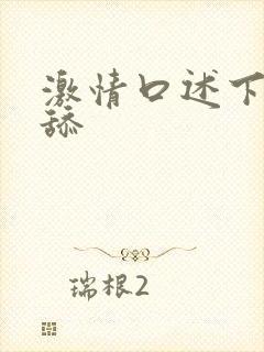 激情口述下面被舔