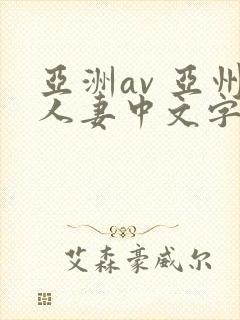 亚洲av 亚州人妻中文字幕