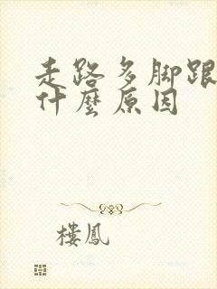走路多脚跟会疼什么原因
