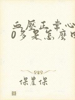 血压正常心率90多是怎么回事