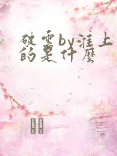 破云by淮上讲的是什么