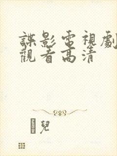 谍影电视剧免费观看高清