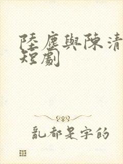 陆尘与陈清瑶的短剧