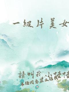 一级片美女和狗