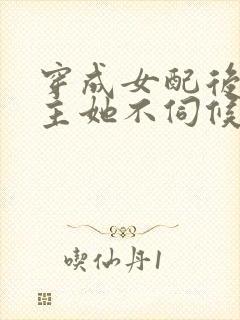 穿成女配后,公主她不伺候了演员表