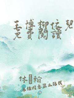 王博柳依儿小说免费阅读