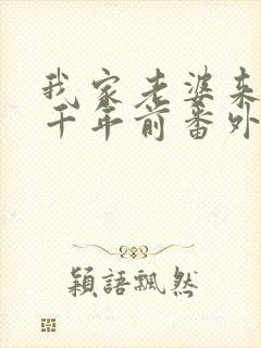 我家老婆来自一千年前番外篇