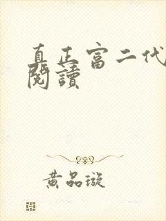 真正富二代免费阅读
