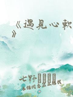 《遇见心软的神》