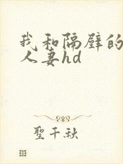 我和隔壁的少妇人妻hd
