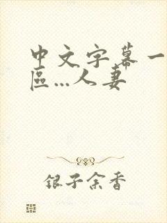 中文字幕一区二区...人妻