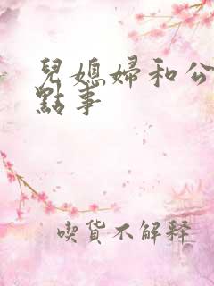 儿媳妇和公公那点事