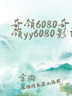 奇领6080奇领yy6080影视播放