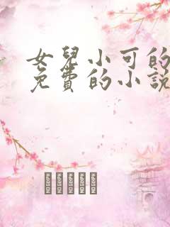 女儿小可的奶水免费的小说