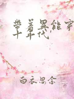带着异能穿回七十年代'
