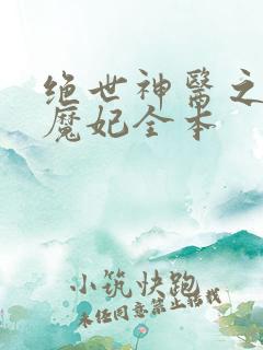 绝世神医之逆天魔妃全本