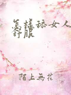 怎样舔女人阴蒂舒服